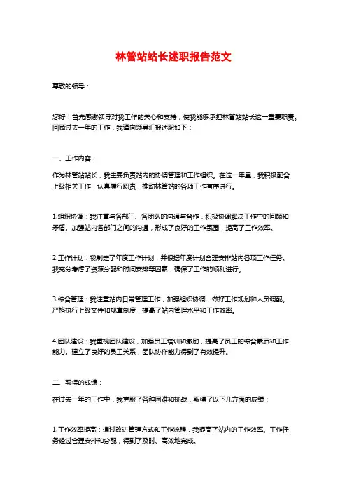 林管站站长述职报告范文