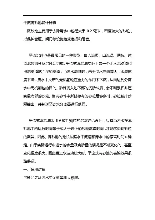 平流沉砂池设计计算
