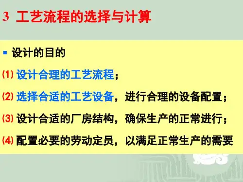 工艺流程和工艺设备的选择和计算