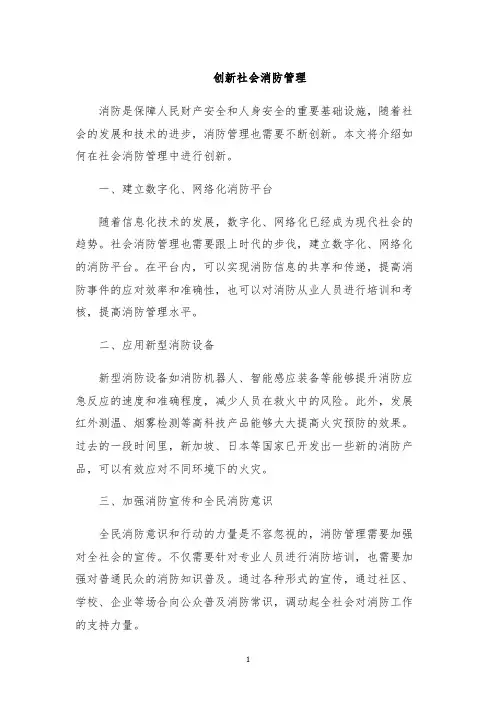 创新社会消防管理