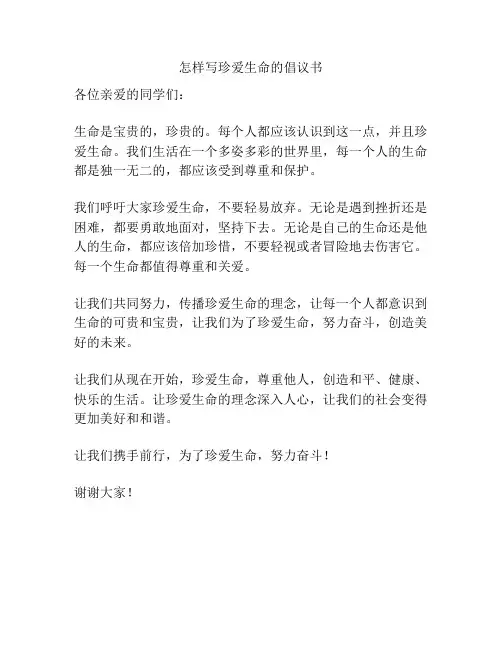 怎样写珍爱生命的倡议书