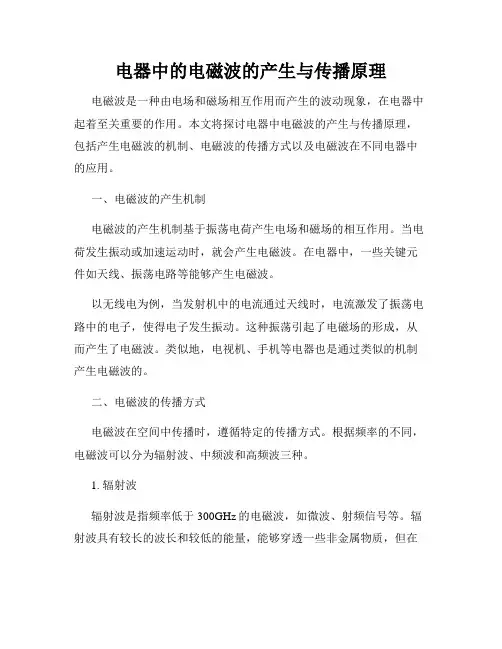 电器中的电磁波的产生与传播原理