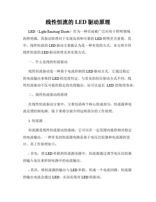 线性恒流的LED驱动原理