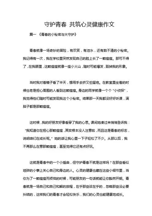 守护青春 共筑心灵健康作文