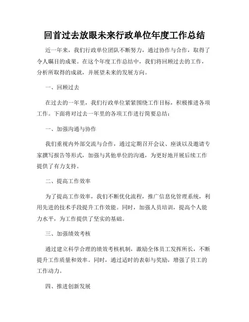 回首过去放眼未来行政单位年度工作总结