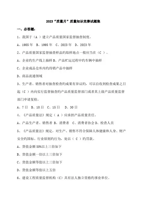 2023年质量知识竞赛试题集及答案