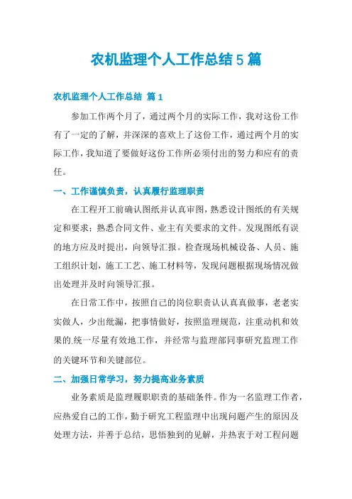 农机监理个人工作总结5篇