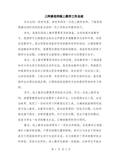 上网课老师线上教学工作总结