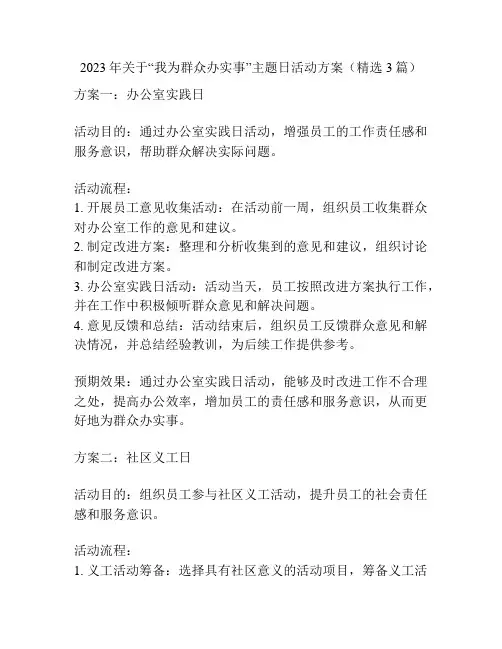 2023年关于“我为群众办实事”主题日活动方案(精选3篇)