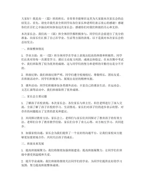 高一家长会班长总结发言稿