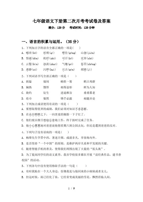 七年级语文下册第二次月考考试卷及答案