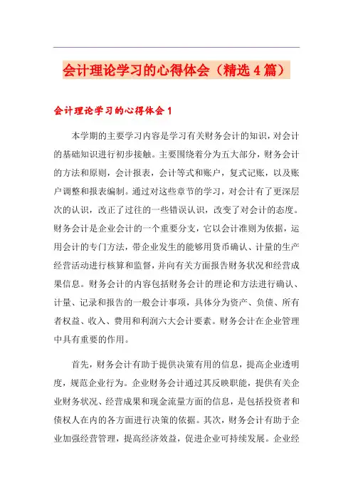 会计理论学习的心得体会(精选4篇)