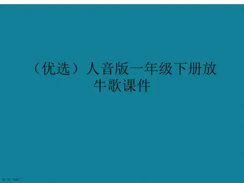 演示文稿人音版一年级下册放牛歌课件