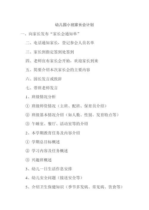 幼儿园小班家长会计划