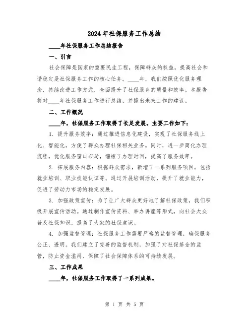 2024年社保服务工作总结(2篇)