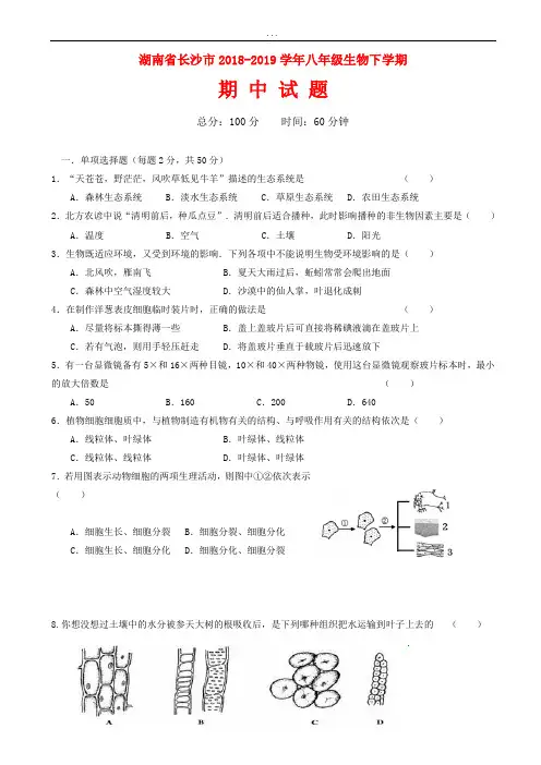 湖南省长沙市2018-2019学年八年级生物下学期期中试题新人教版(有详细答案).doc