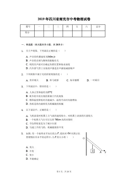 2019年四川省南充市中考物理试卷(答案解析版)