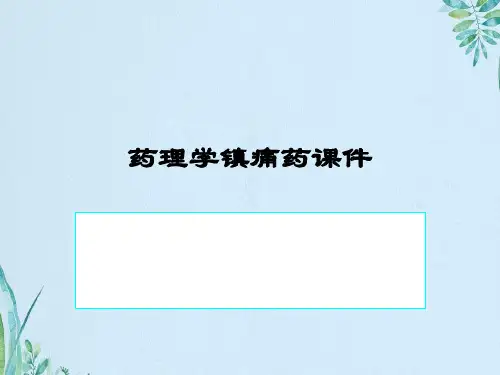 药理学镇痛药