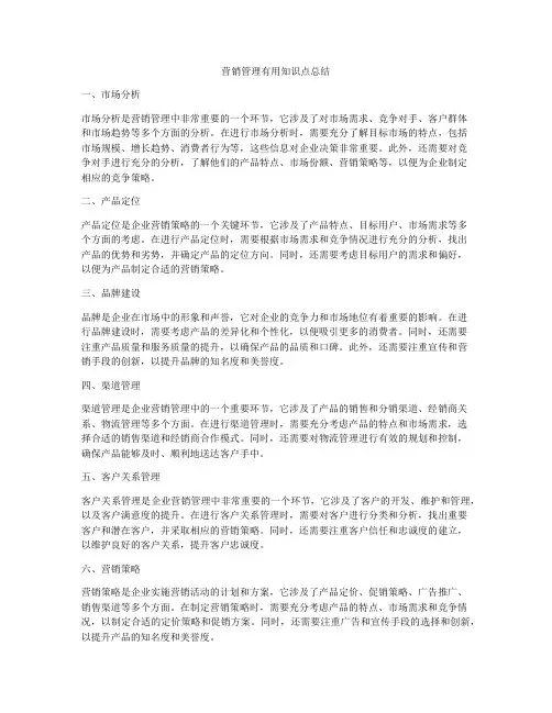 营销管理有用知识点总结