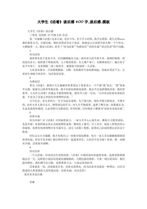 大学生《活着》读后感800字_读后感_模板