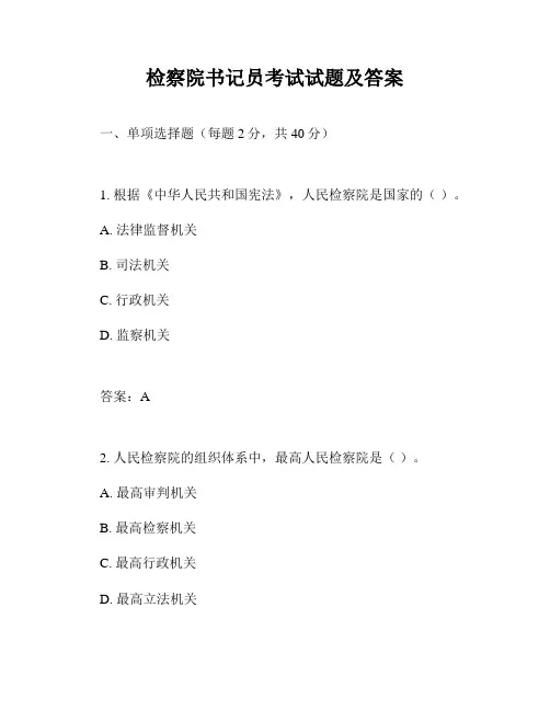 检察院书记员考试试题及答案