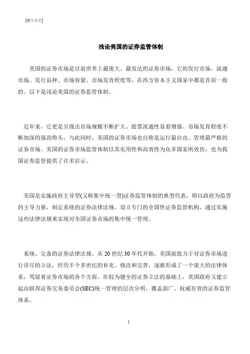 【推荐下载】浅论美国的证券监管体制