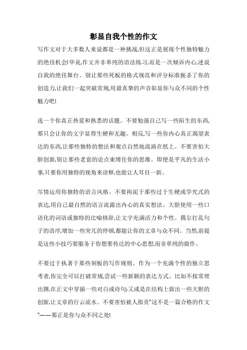 彰显自我个性的作文