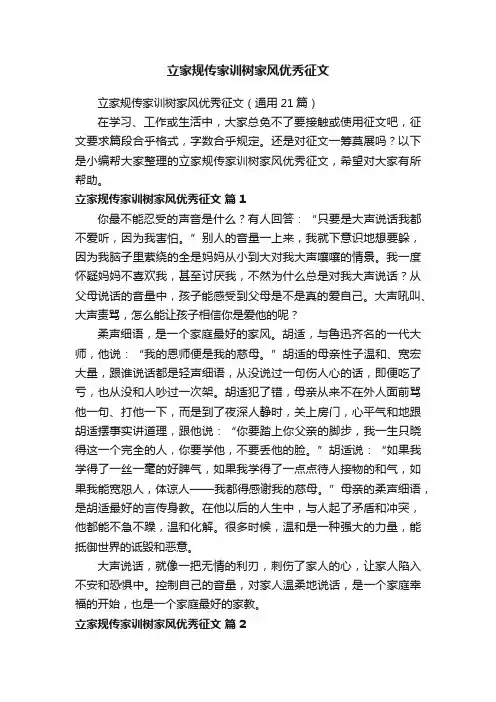 立家规传家训树家风优秀征文（通用21篇）