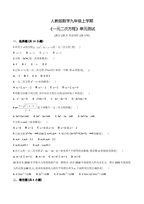 九年级上册数学《一元二次方程》单元检测题含答案