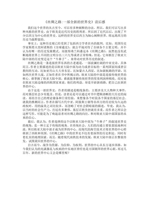 《丝绸之路一部全新的世界史》读后感