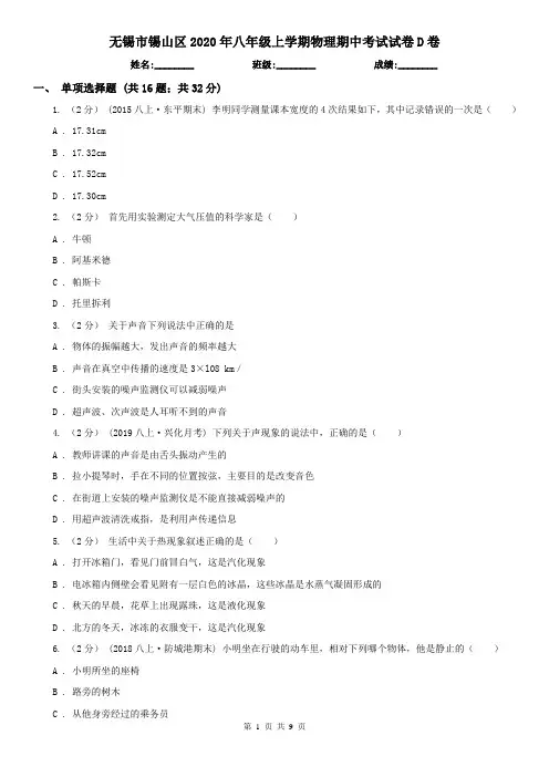 无锡市锡山区2020年八年级上学期物理期中考试试卷D卷