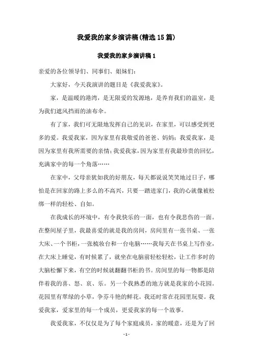 我爱我的家乡演讲稿(精选15篇)