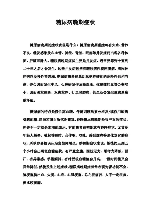 糖尿病晚期症状