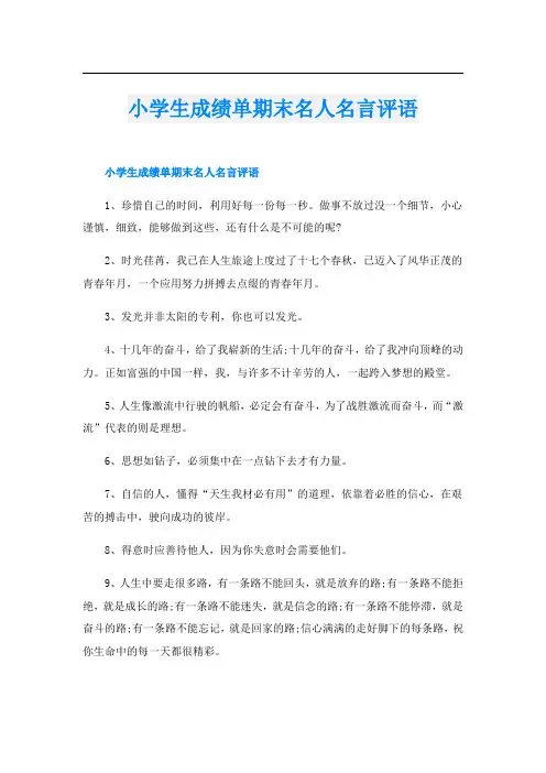 小学生成绩单期末名人名言评语