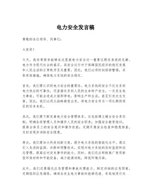 电力安全发言稿