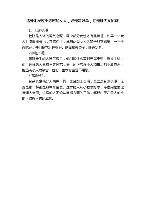 这处毛发过于浓密的女人，必定是好命，注定旺夫又招财!