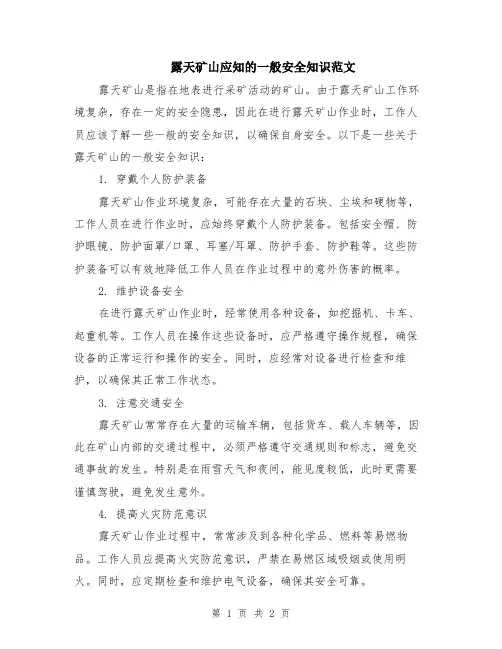 露天矿山应知的一般安全知识范文