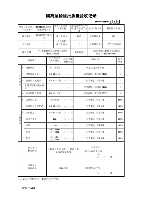 隔离层检验批质量验收记录