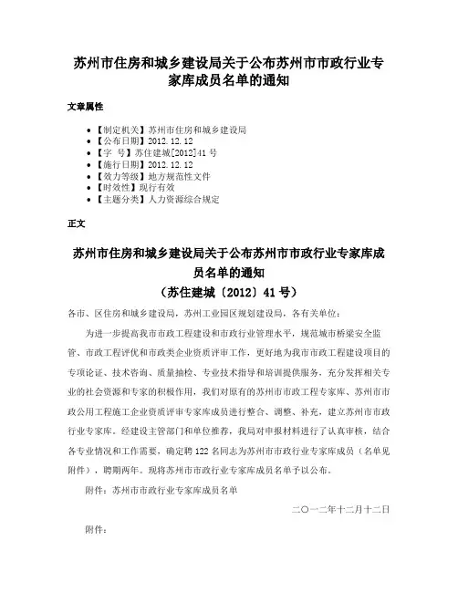 苏州市住房和城乡建设局关于公布苏州市市政行业专家库成员名单的通知