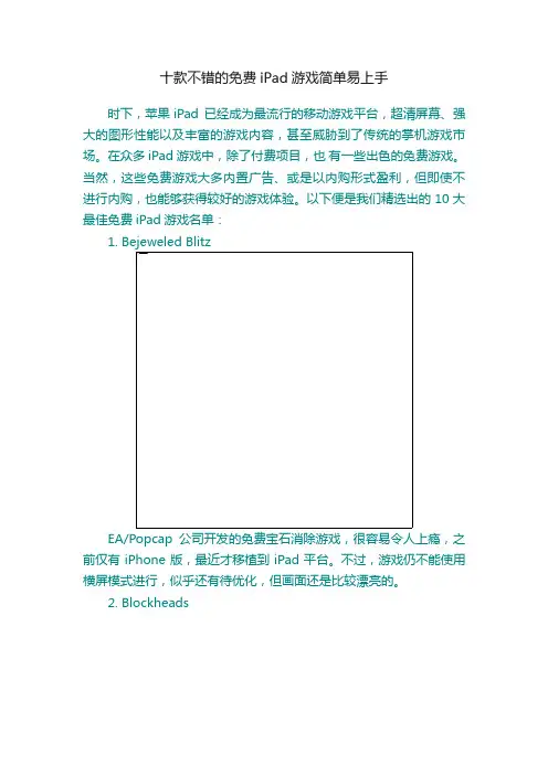 十款不错的免费iPad游戏简单易上手