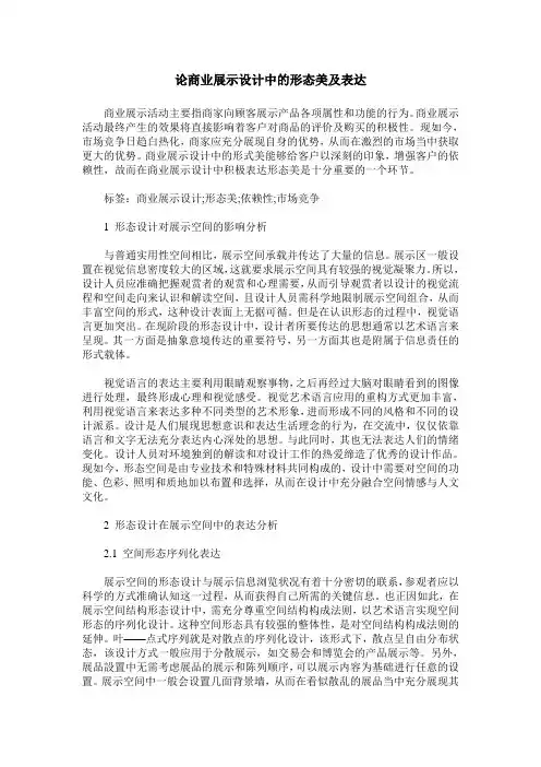 论商业展示设计中的形态美及表达