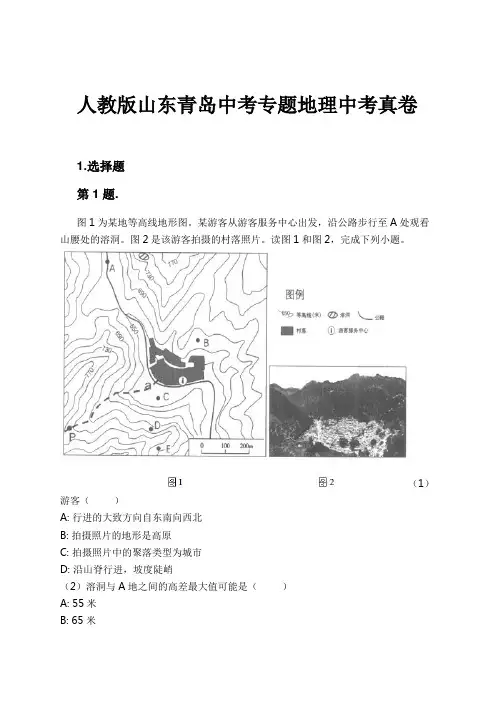 人教版山东青岛中考专题地理中考真卷试卷及解析