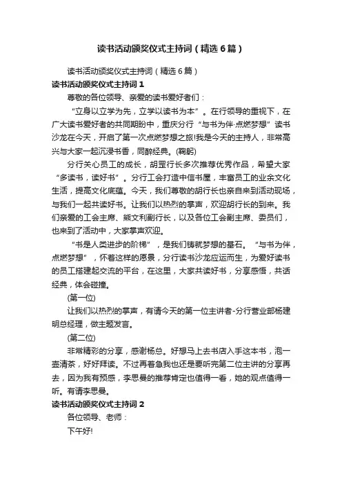 读书活动颁奖仪式主持词（精选6篇）