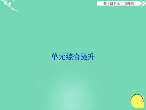 优化方案2017高考地理总复习第四部分区域地理第十四单(精)