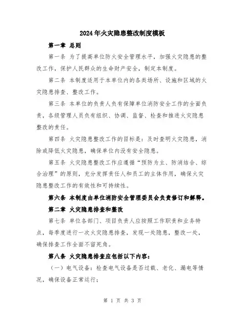 2024年火灾隐患整改制度模板