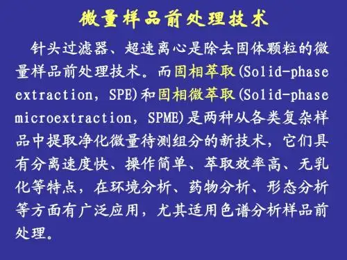 样品前处理常用技术