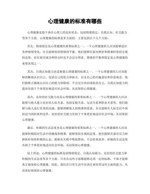 心理健康的标准有哪些