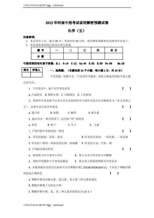 2012年河南省中招考试说明解密预测化学试题(五) (人教新课标版)