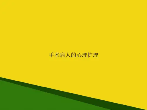 手术病人的心理护理-推荐优秀PPT