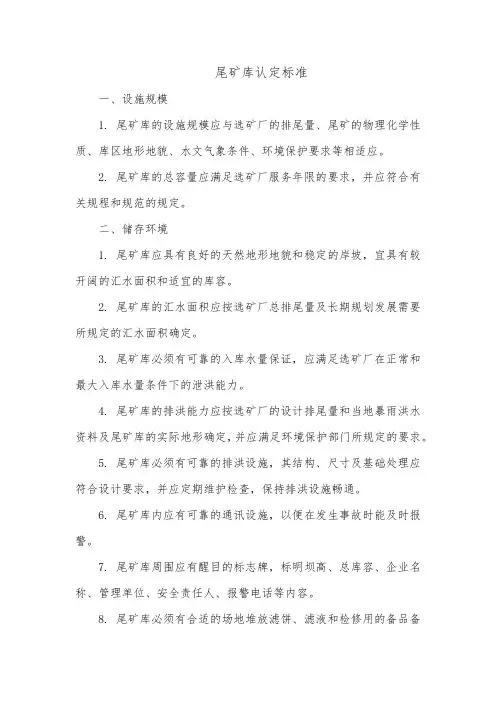 尾矿库认定标准
